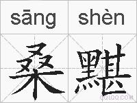 桑黮的拼音
