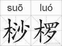 桫椤的拼音