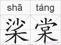 桬棠的拼音