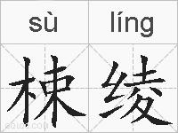 梀绫的拼音