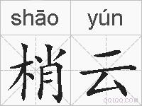 梢云的拼音
