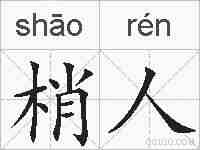 梢人的拼音