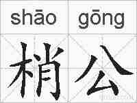 梢公的拼音