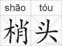 梢头的拼音