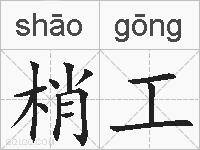 梢工的拼音