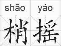 梢摇的拼音