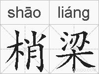梢梁的拼音