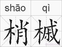 梢槭的拼音