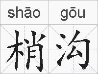 梢沟的拼音