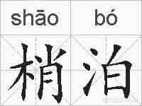 梢泊的拼音