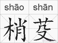 梢芟的拼音