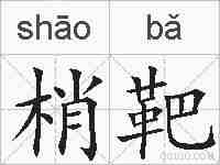 梢靶的拼音