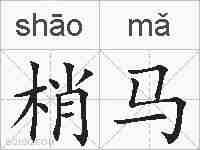 梢马的拼音
