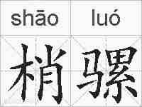 梢骡的拼音