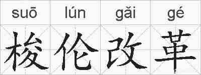 梭伦改革的拼音