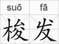 梭发的拼音