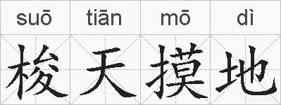 梭天摸地的拼音