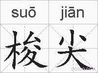 梭尖的拼音