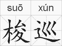 梭巡的拼音