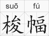 梭幅的拼音