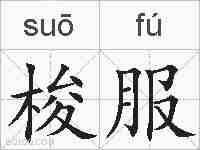梭服的拼音