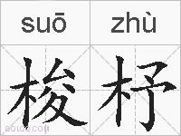 梭杼的拼音