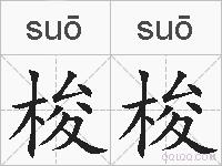梭梭的拼音