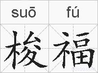 梭福的拼音
