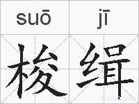 梭缉的拼音