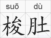 梭肚的拼音