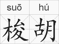 梭胡的拼音