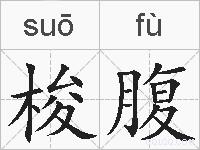 梭腹的拼音