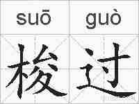 梭过的拼音