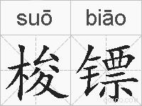 梭镖的拼音