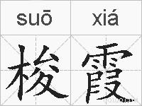 梭霞的拼音