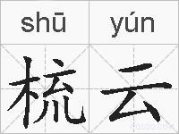梳云的拼音