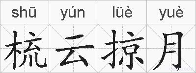 梳云掠月的拼音