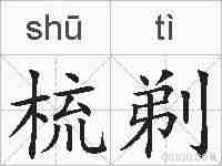 梳剃的拼音