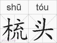 梳头的拼音