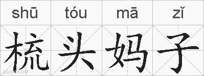 梳头妈子的拼音