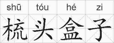 梳头盒子的拼音