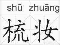 梳妆的拼音