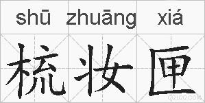 梳妆匣的拼音