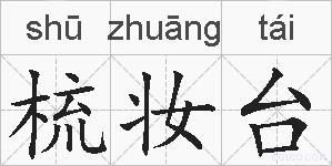 梳妆台的拼音