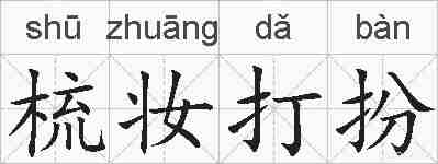 梳妆打扮的拼音