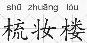 梳妆楼的拼音