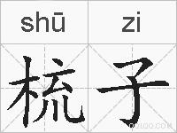 梳子的拼音