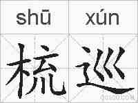 梳巡的拼音