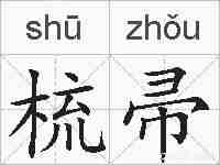 梳帚的拼音