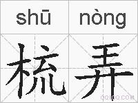 梳弄的拼音